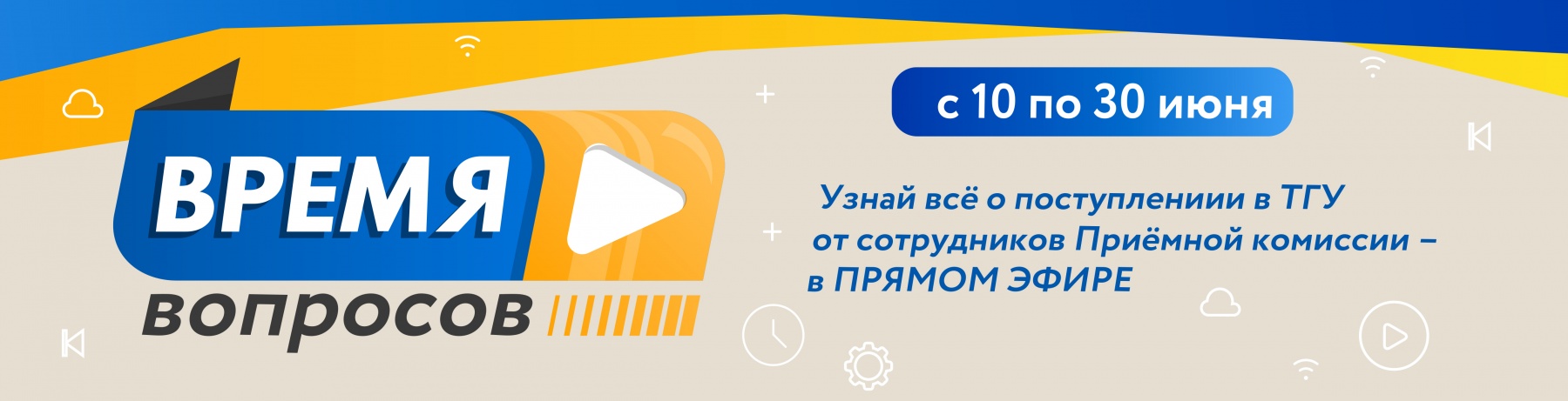 Время вопросов» для поступающих в ТГУ начнется 10 июня | 09.06.2020 | Томск  - БезФормата