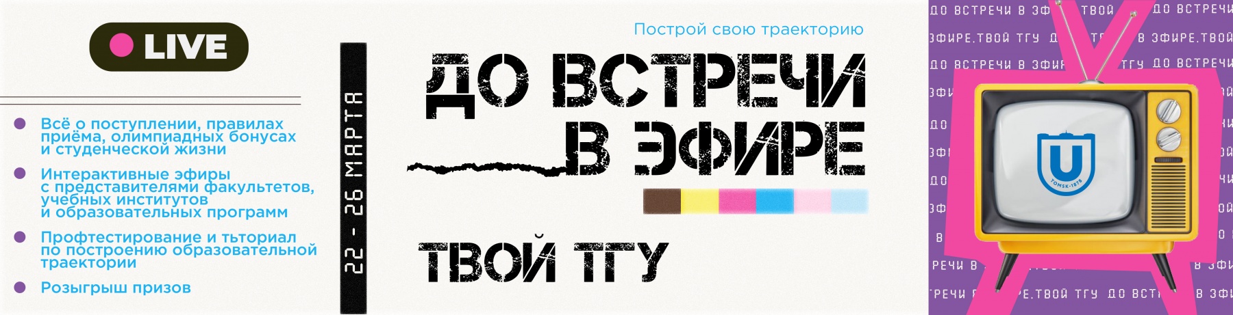 До встречи в эфире. Твой ТГУ: на каникулах познакомься с университетом |  16.03.2021 | Томск - БезФормата