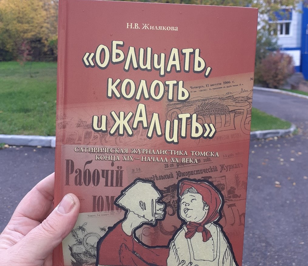 В ТГУ вышла книга о сатирической журналистике Томска | 12.10.2020 | Томск -  БезФормата