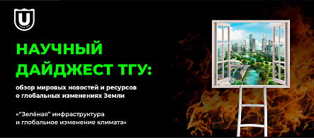 Научный дайджест ТГУ: обзор ресурсов о «зеленой» инфраструктуре