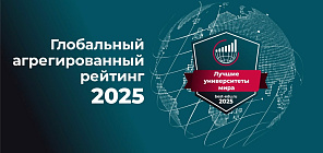 ТГУ – в топ-3 вузов России в Глобальном агрегированном рейтинге 2025