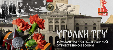 Уголки ТГУ: Томская наука в годы Великой Отечественной войны