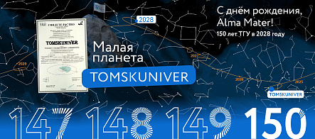 Физики ТГУ создали сайт, посвящённый астероиду Tomskuniver