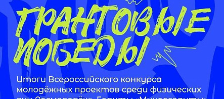 Студенты ТГУ получили на проекты около 1,8 млн рублей от Росмолодёжь.Гранты