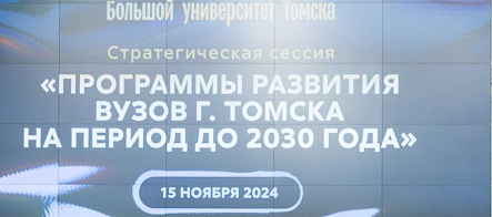 Большой университет Томска обсудил программы развития вузов