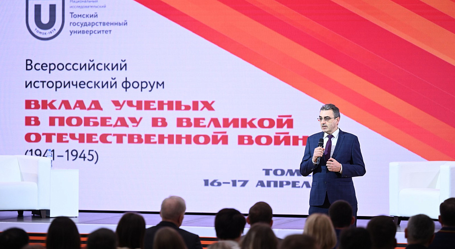 Вклад советских и томских ученых в Великую Победу обсудили на форуме в ТГУ