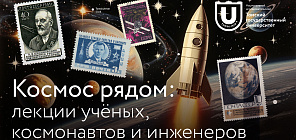 Космос рядом: лекции учёных, космонавтов и инженеров