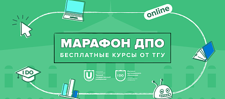 Марафон ДПО: ТГУ открыл запись на бесплатные онлайн-курсы для граждан РФ