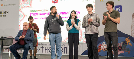 Студенты ФИПН ТГУ победили в московской этнографической олимпиаде