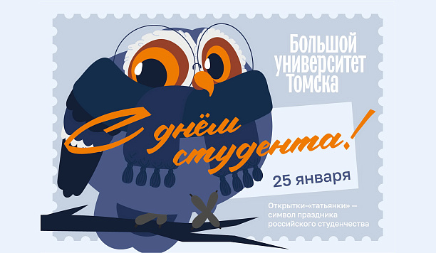 Традиция студенческого Томска: студенты обмениваются «татьянками»