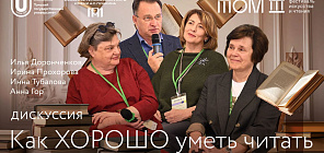 Дискуссия: Как ХОРОШО уметь читать