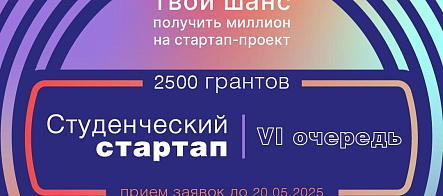 Открыт прием заявок на VI очередь конкурса «Студенческий стартап»