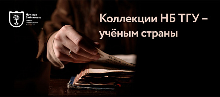 Коллекции Научной библиотеки ТГУ служат учёным страны базой для исследований