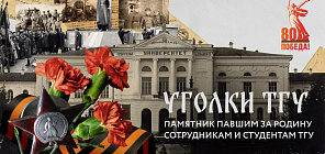 Уголки ТГУ: памятник павшим за Родину сотрудникам и студентам ТГУ
