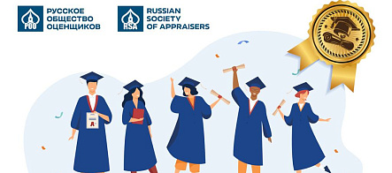 Работа выпускницы ИЭМ — лучшая на конкурсе Российского общества оценщиков