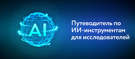 Новый путеводитель для учёных: как ИИ-инструменты могут ускорить исследования