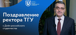 Ректор ТГУ поздравляет с Днем российского студенчества