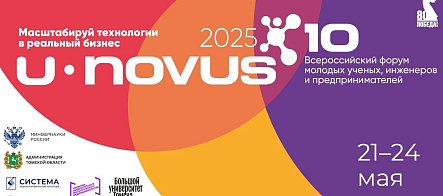 Юбилейный форум U-NOVUS – 2025 пройдет в Томске 21–24 мая