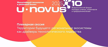 Эксперты U-NOVUS 2025: экосистемы регионов – драйверы развития технологий